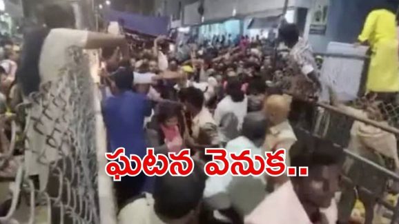 CM Chandrababu: తిరుపతి తొక్కిసలాటపై ప్రభుత్వానికి నివేదిక.. ఘటన వెనుక ఆ ఇద్దరే?