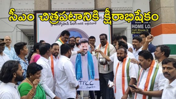 CM Revanth Reddy: సీఎం రేవంత్ రెడ్డి చిత్రపటానికి పాలాభిషేకం..