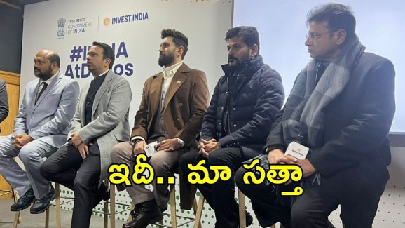 Davos In CM Revanth Reddy: దావోస్‌లో రేవంత్ టీమ్.. మా ప్రయార్టీ-లక్ష్యాలు, తామే ఫస్ట్