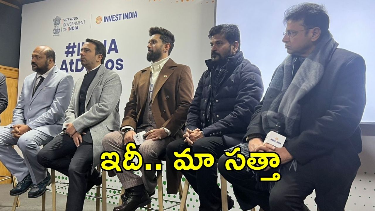 Davos In CM Revanth Reddy: దావోస్‌లో రేవంత్ టీమ్.. మా ప్రయార్టీ-లక్ష్యాలు, తామే ఫస్ట్