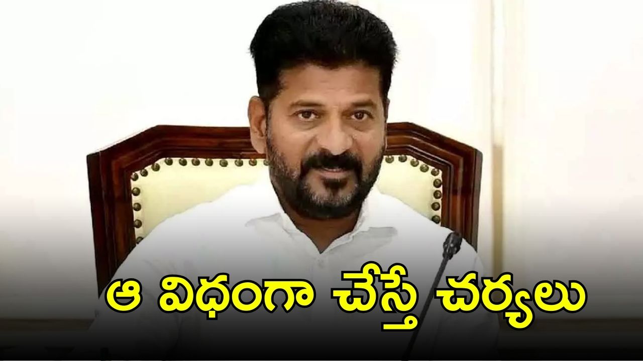 CM Revanth Reddy: పథకాలు అమలపై సీఎం రేవంత్‌రెడ్డి కీలక సూచనలు.. ఆపై హెచ్చరిక