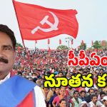 CPI Meetings : సీపీఎం రాష్ట్ర కార్యదర్శిగా జాన్ వెస్లీ ఎన్నిక.. మొదటిసారి దళిత వర్గ నేతకు అవకాశం..