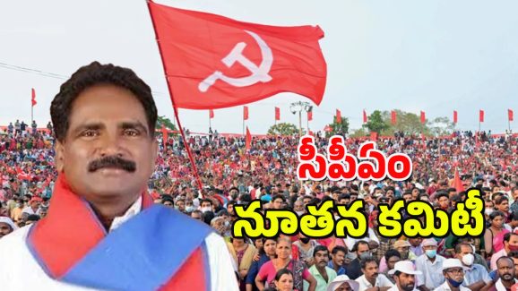 CPI Meetings : సీపీఎం రాష్ట్ర కార్యదర్శిగా జాన్ వెస్లీ ఎన్నిక.. మొదటిసారి దళిత వర్గ నేతకు అవకాశం..