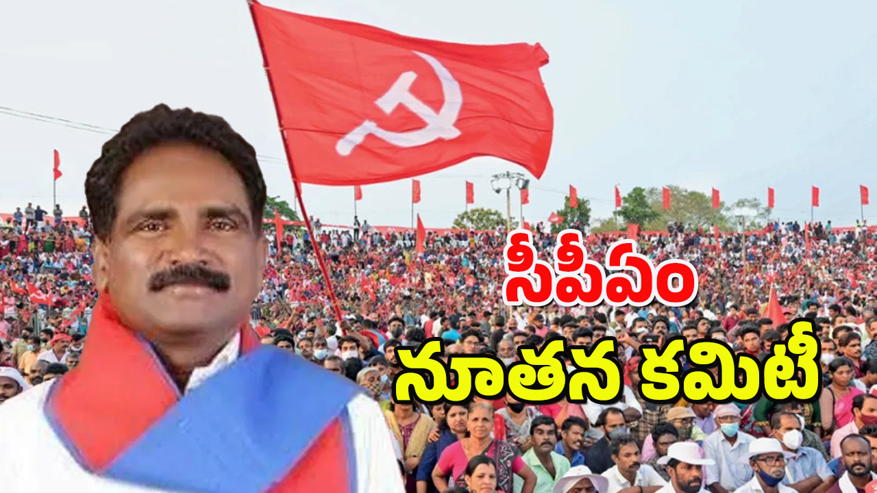 CPI Meetings : సీపీఎం రాష్ట్ర కార్యదర్శిగా జాన్ వెస్లీ ఎన్నిక.. మొదటిసారి దళిత వర్గ నేతకు అవకాశం..