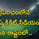 Cricket Stadium: ప్రపంచంలో అతిపెద్ద క్రికెట్ స్టేడియం మన అమరావతిలో.. ఎప్పుడంటే..?