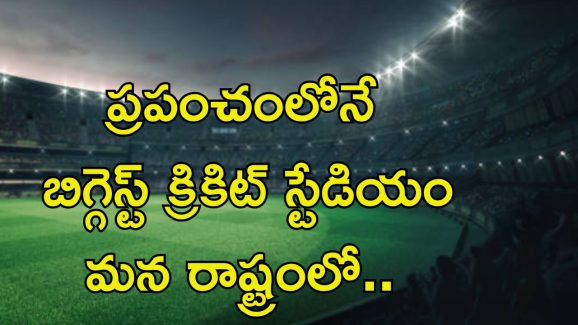 Cricket Stadium: ప్రపంచంలో అతిపెద్ద క్రికెట్ స్టేడియం మన అమరావతిలో.. ఎప్పుడంటే..?
