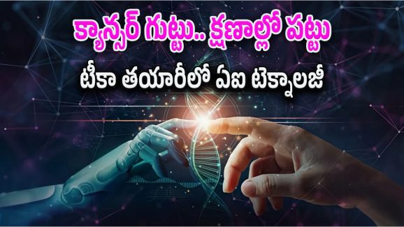 Stargate Venture : ఏఐ టెక్నాలజీ సంచలనం.. క్యాన్సర్‌ని గుర్తించిన 48 గంటల్లోనే టీకా తయారీ..