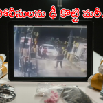 Kakinada District : ఇద్దరు కానిస్టేబుళ్లను కారుతో ఢీ కొట్టిన దుండగులు.. కారులో అనుమానాస్పద పదార్థాలు
