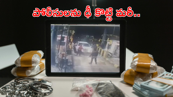 Kakinada District : ఇద్దరు కానిస్టేబుళ్లను కారుతో ఢీ కొట్టిన దుండగులు.. కారులో అనుమానాస్పద పదార్థాలు