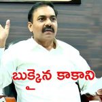 Kakani Govardhan Reddy: అడ్డంగా బుక్కైన కాకాని.. ఆపై కేసు