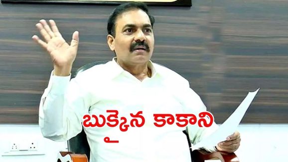 Kakani Govardhan Reddy: అడ్డంగా బుక్కైన కాకాని.. ఆపై కేసు