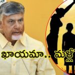 Chandrababu Govt: కూటమి సర్కార్ యూ-టర్న్.. ప్రమాదకర సంకేతాలు దేనికి?