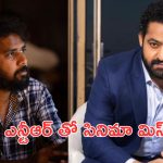 Chandhu Mondeti: కంఫర్ట్ జోన్ నుంచి బయటకు రాలేక ఎన్టీఆర్ సినిమా వదిలేశాడా.?
