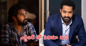 Chandhu Mondeti: కంఫర్ట్ జోన్ నుంచి బయటకు రాలేక ఎన్టీఆర్ సినిమా వదిలేశాడా.?