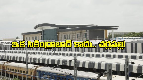 Charlapalli Railway Station: ఇకపై చర్లపల్లి రైల్వే స్టేషన్ నుంచి రాకపోకలు చేసే రైళ్లు ఇవే.. చెక్ చేసుకోండి!