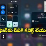 Phone to TV Connect: మీ స్మార్ట్ ఫోన్ ను టీవీకి కనెక్ట్ చేయాలి అనుకుంటున్నారా? సింఫుల్ గా ఈ స్టెప్స్ ఫాలోకండి!