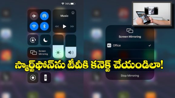 Phone to TV Connect: మీ స్మార్ట్ ఫోన్ ను టీవీకి కనెక్ట్ చేయాలి అనుకుంటున్నారా? సింఫుల్ గా ఈ స్టెప్స్ ఫాలోకండి!