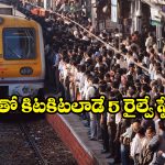 Railway stations India: దేశంలో అత్యంత రద్దీ రైల్వే స్టేషన్లు ఇవే, రోజూ ఎన్ని లక్షల మంది ప్రయాణిస్తారో తెలుసా?