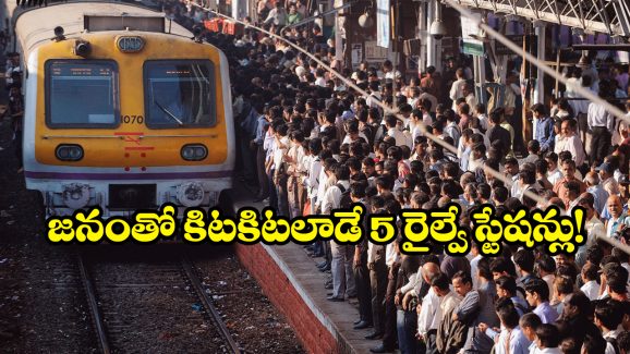 Railway stations India: దేశంలో అత్యంత రద్దీ రైల్వే స్టేషన్లు ఇవే, రోజూ ఎన్ని లక్షల మంది ప్రయాణిస్తారో తెలుసా?