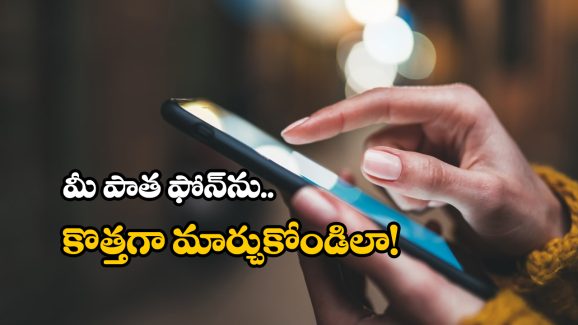 Android Phone Performance: మీ పాత ఫోన్ కొత్త దానిలా పనిచేయాలంటే.. సింఫుల్ గా టిప్స్ పాటించండి!