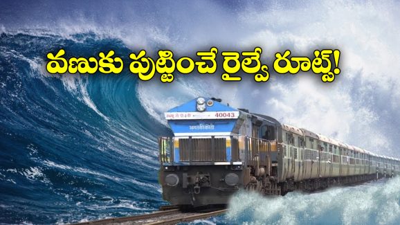 Railway Routes: ప్రపంచంలో అత్యంత ప్రమాదకర రైల్వే మార్గాలు.. ఏమాత్రం తేడా వచ్చినా గోవిందా!