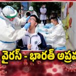China New Virus : చైనాలో మరో వైరస్.. కేసులు పెరుగుతున్నాయి జాగ్రత్త.. భారత్ ప్రభుత్వం హెచ్చరిక