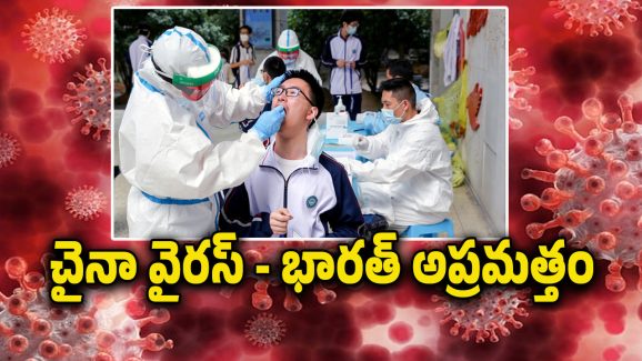 China New Virus : చైనాలో మరో వైరస్.. కేసులు పెరుగుతున్నాయి జాగ్రత్త.. భారత్ ప్రభుత్వం హెచ్చరిక