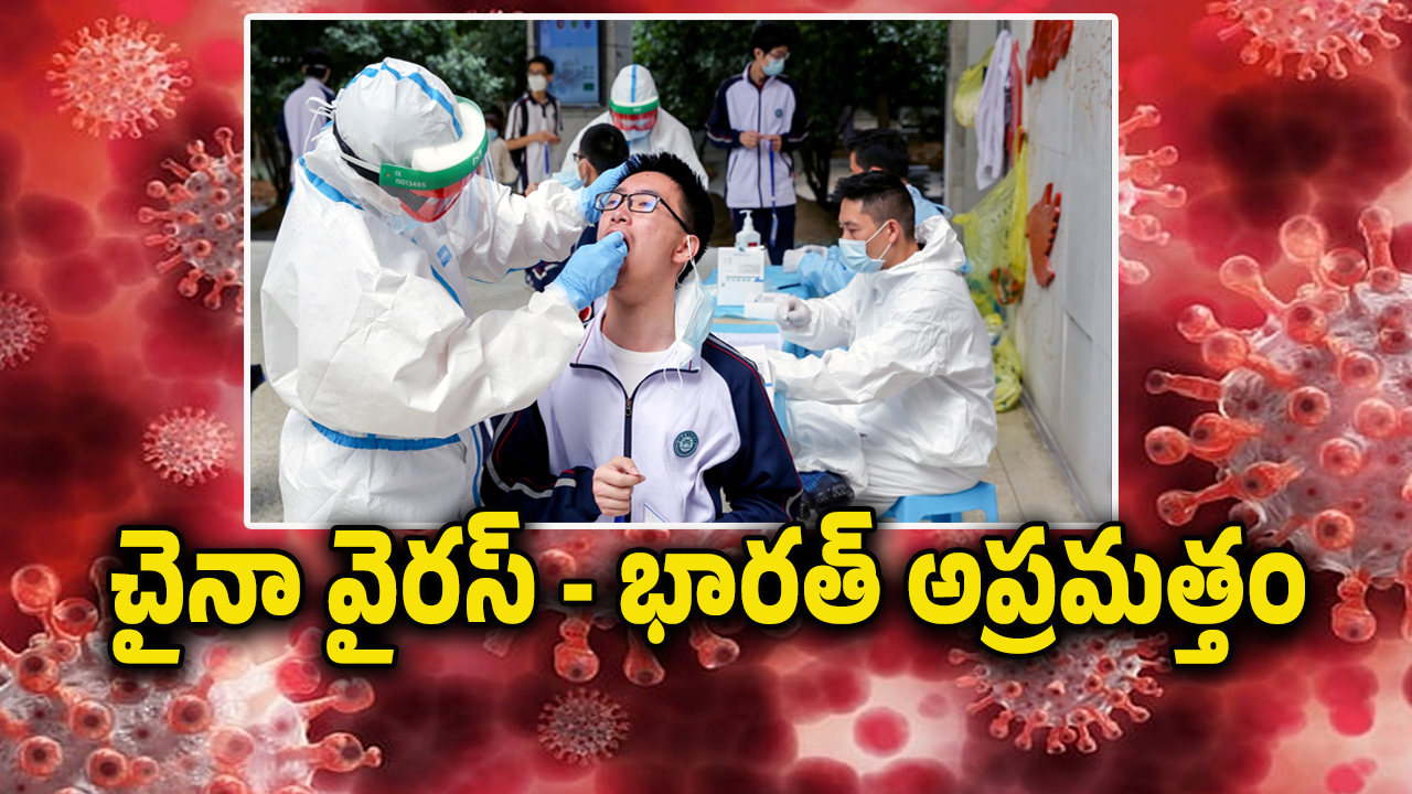 China New Virus : చైనాలో మరో వైరస్.. కేసులు పెరుగుతున్నాయి జాగ్రత్త.. భారత్ ప్రభుత్వం హెచ్చరిక