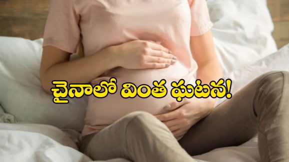 Chinese women: గర్భవతి అని తెలిసిన 4 గంటల్లోనే బిడ్డకు జననం, అలా ఎలా?