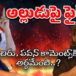 Mega Vs Allu : ఆ కామెంట్స్ బన్నీని ఉద్దేశించిచేనా? టైం చూసి కొట్టిన చిరు, పవన్