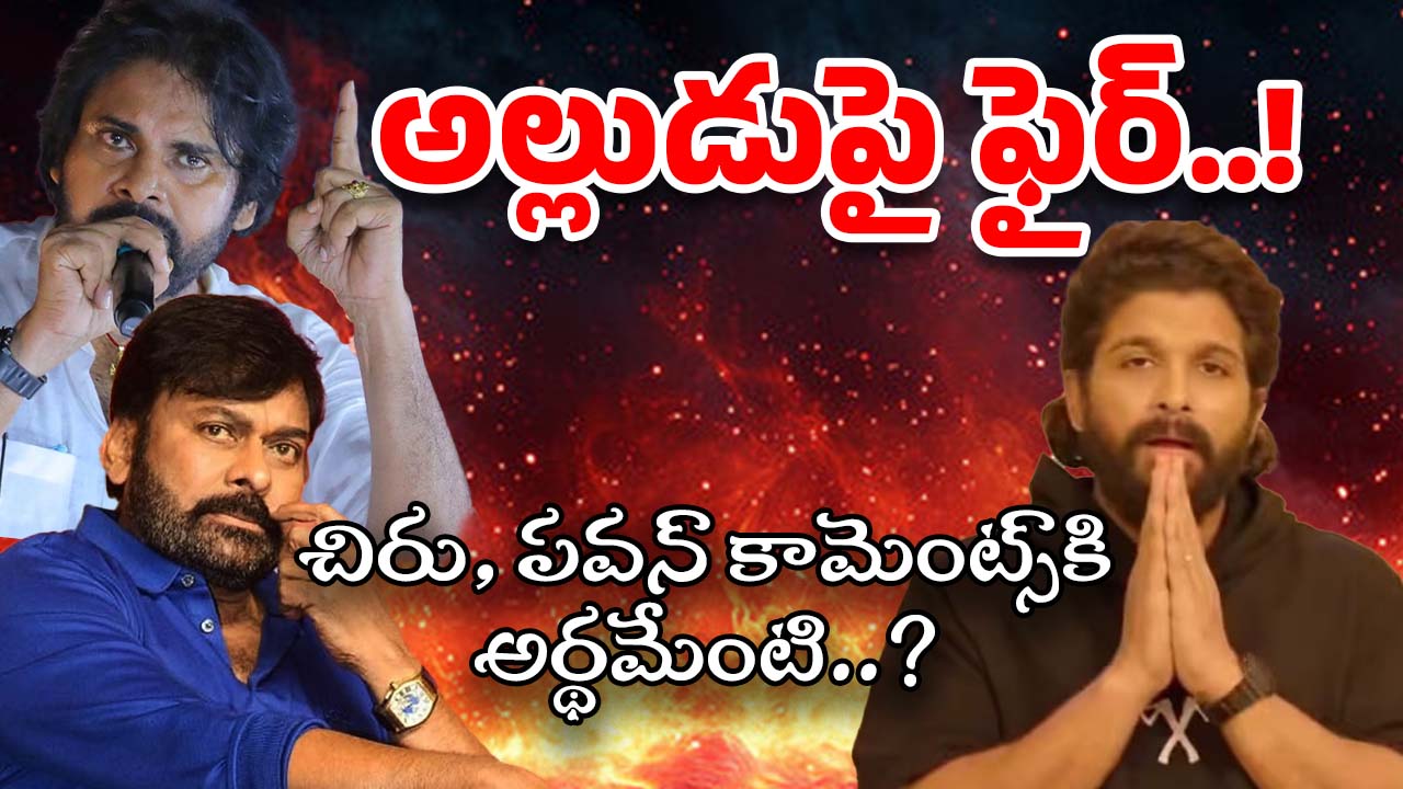 Mega Vs Allu : ఆ కామెంట్స్ బన్నీని ఉద్దేశించిచేనా? టైం చూసి కొట్టిన చిరు, పవన్