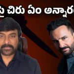 Chiranjeevi: సైఫ్ అలీ ఖాన్ దాడిపై స్పందించిన చిరంజీవి.. పోస్ట్ వైరల్!