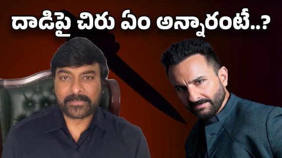 Chiranjeevi: సైఫ్ అలీ ఖాన్ దాడిపై స్పందించిన చిరంజీవి.. పోస్ట్ వైరల్!