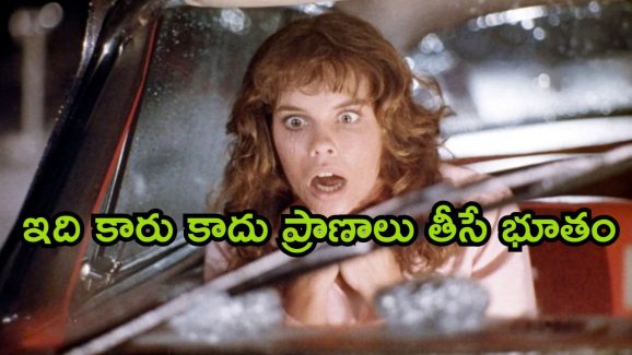 OTT Movie : ఎదురొచ్చినోడిని వేసుకుంటూ పోయే కారు… ఈ కారుతో పెట్టుకుంటే అంతే సంగతులు
