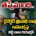 Producer Chitti Babu: త్రినాథరావు అన్నదాంట్లో  తప్పేం ఉంది.. హీరోయిన్ అలానే ఉండాలి