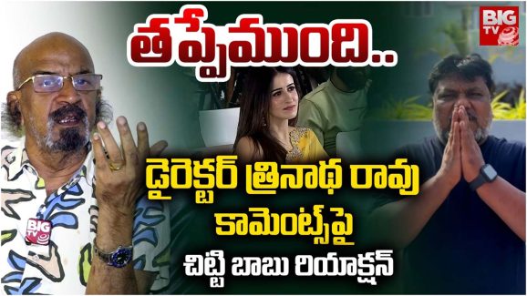 Producer Chitti Babu: త్రినాథరావు అన్నదాంట్లో  తప్పేం ఉంది.. హీరోయిన్ అలానే ఉండాలి