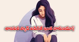 Sanitary Pad: విద్యార్థి పట్ల ప్రిన్సిపల్ కర్కశత్వం.. శానిటరీ ప్యాడ్‌ అడిగిందని ఏం చేశారో తెలుసా?