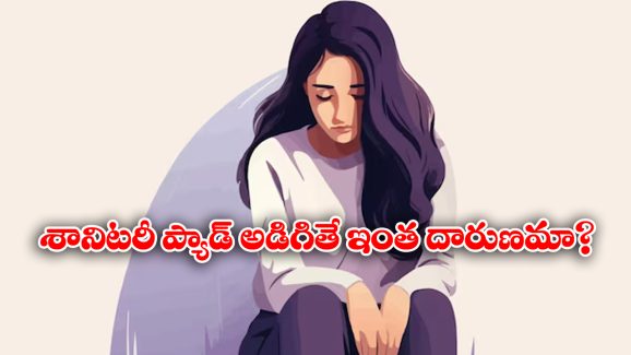 Sanitary Pad: విద్యార్థి పట్ల ప్రిన్సిపల్ కర్కశత్వం.. శానిటరీ ప్యాడ్‌ అడిగిందని ఏం చేశారో తెలుసా?