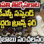 Tirupati Stampede : తమాషాలు చేయొద్దు.. ఆ అధికారులను సస్పెండ్ చేసిన సీఎం చంద్రబాబు