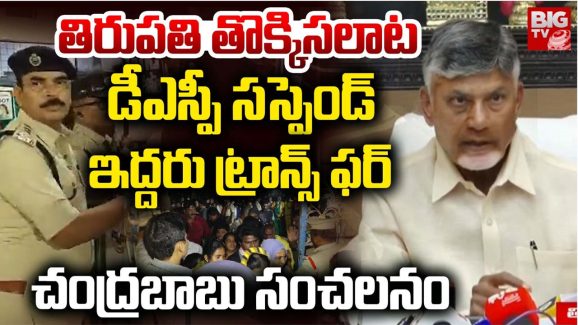 Tirupati Stampede : తమాషాలు చేయొద్దు.. ఆ అధికారులను సస్పెండ్ చేసిన సీఎం చంద్రబాబు
