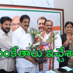 PAC Meeting: తెలంగాణ పీఏసీ మీటింగ్.. సంకేతాలు ఇచ్చిన కేసీ వేణుగోపాల్
