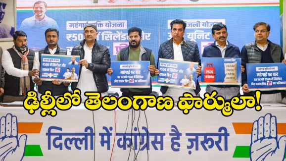 Delhi Elections: ఉచిత విద్యుత్, 500కే గ్యాస్, ఢిల్లీ ఓటర్లపై కాంగ్రెస్ ఉచిత హామీల జల్లు!