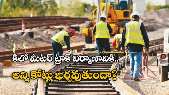 Indian Railways: కిలో మీటర్ రైల్వే లైన్ నిర్మాణానికి అంత ఖర్చు అవుతుందా? మీరు అస్సలు ఊహించి ఉండరు!