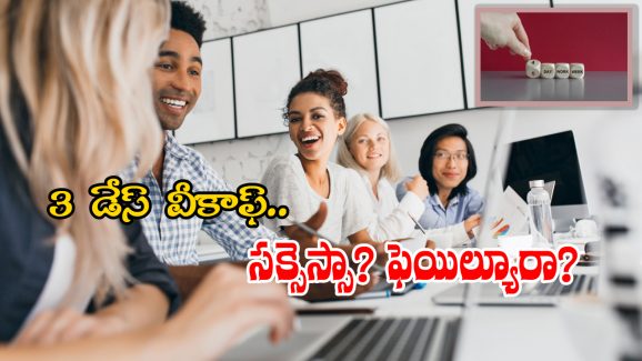 4 Day Work Week Countries: ఈ దేశాల్లో 4 రోజులే పని దినాలు.. మీకూ సెటిల్ కావాలని ఉందా? ముందుగా ఇది తెలుసుకోండి!