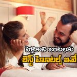 Couple-Friendly Hotel: జంటగా హోటల్‌కు వెళ్తున్నారా? ‘ఓయో’ మాత్రమే కాదు.. ఈ హోటల్స్ కూడా చాలా సేఫ్!