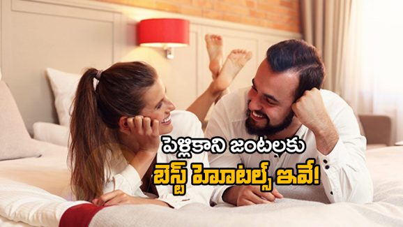 Couple-Friendly Hotel: జంటగా హోటల్‌కు వెళ్తున్నారా? ‘ఓయో’ మాత్రమే కాదు.. ఈ హోటల్స్ కూడా చాలా సేఫ్!