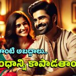 Relationship Tips: బంధాన్ని కాపాడుకోవాలంటే.. అబద్దాలు ఆడాల్సిందేనా? ఏం చెయ్యాలి?