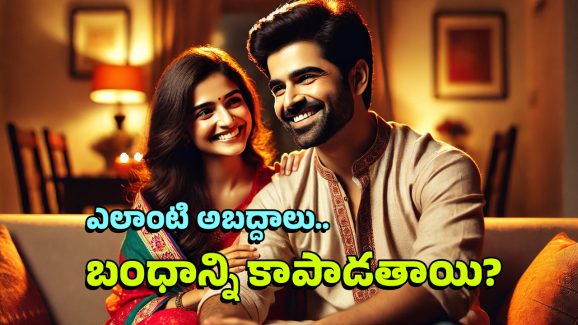 Relationship Tips: బంధాన్ని కాపాడుకోవాలంటే.. అబద్దాలు ఆడాల్సిందేనా? ఏం చెయ్యాలి?