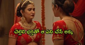 OTT Movie : పెళ్లి ఒకరితో మొదటి రాత్రి మరొకరితో... అక్క, చెల్లెళ్ల వెరైటీ లవ్ స్టోరీ