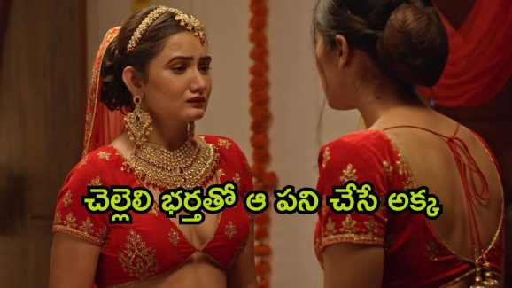 OTT Movie : పెళ్లి ఒకరితో మొదటి రాత్రి మరొకరితో… అక్క, చెల్లెళ్ల వెరైటీ లవ్ స్టోరీ